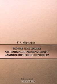 Теория и методика оптимизации федерального законотворческого процесса