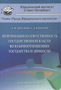 Легитимация и ответственность государственной власти во взаимоотношениях государства и личности