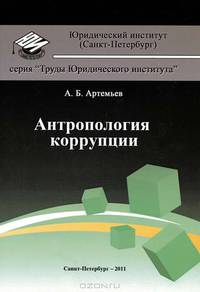 Антропология коррупции