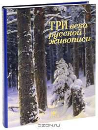 Три века русской живописи