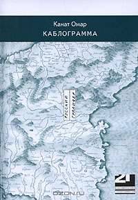 Каблограмма