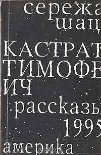 Кастрат Тимофеич