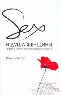 Sex и душа женщины. Правда о любви в эпоху свободных отношений
