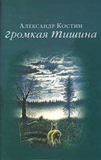 Громкая тишина
