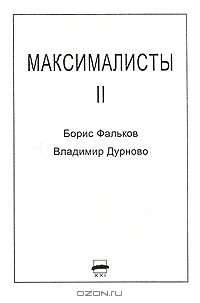 Максималисты 2