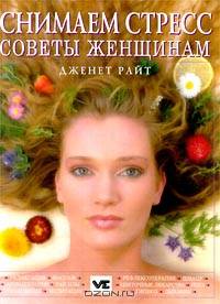 Снимаем стресс советы женщинам. / Пер. с англ. - (Книги изд-ва Ниола 21 век)