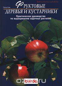 Фруктовые деревья и кустарники. Практическое руководство по выращиванию кадочных растений