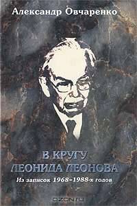 В кругу Леонида Леонова. Из записок 1968-1988 годов