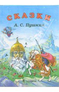 Сказки