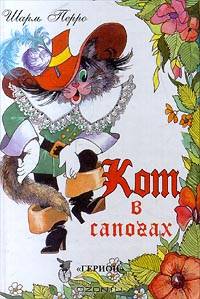 Кот в сапогах: Сказки