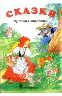 Красная шапочка: Сказки