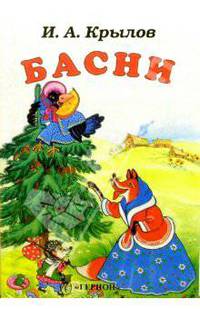 Басни (Ворона и лисица)