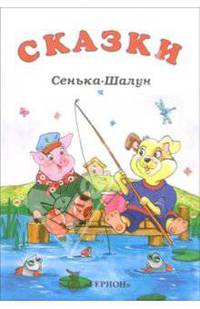 Сенька - Шалун. Сказка