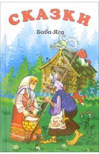 Баба-Яга. Сказки - (Для самых маленьких)