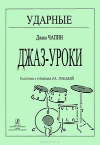 Ударные. Джаз-уроки