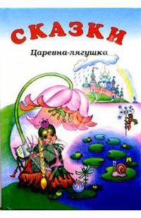 Сказки. Царевна-лягушка