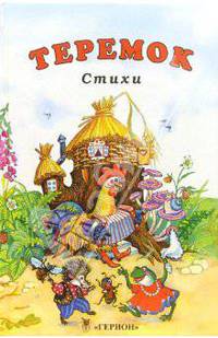 Теремок: Стихи
