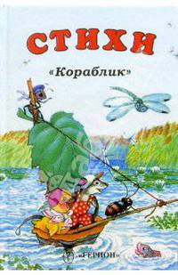 Кораблик: Стихи