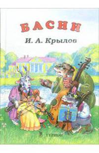 Басни - (Для самых маленьких)