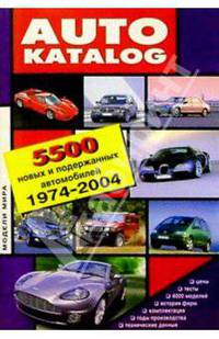 Автокаталог: Модели мира. 5500 новых и подержанных автомобилей. 1974-2004 г.