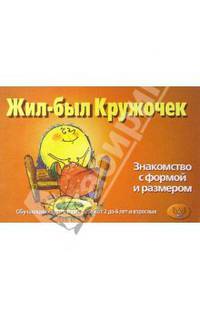 Жил-был кружочек