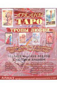 Арканы Таро, тропы любви. Психологический подход к Старшим Арканам