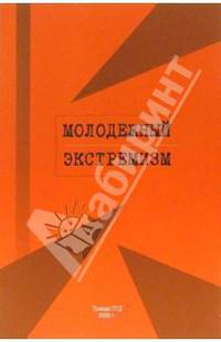 Молодежный экстремизм