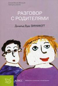 Разговор с родителями /Пер. с англ. - ("Б-ка практической психологии и психотерапии")