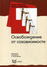 Освобождение от созависимости /Пер. с англ. А. - (Б-ка психологии и психотерапии, вып.103)