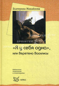"Я у себя одна", или Веретено Василисы