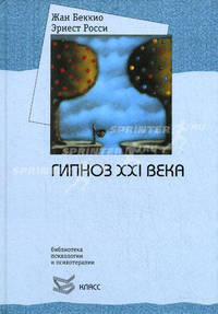 Гипноз XXI века (Серия "Библиотека психологии и психотерапии"; Вып. 106)