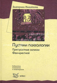 Пустяки психологии. Пристрастные записки Феи-крестной (Серия "Библиотека психологии и психотерапии") Вып.1110