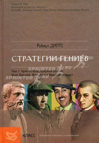 Стратегии гениев. Том 1. Аристотель, Шерлок Холмс, Уолт Дисней, Вольфганг Амадей Моцарт. Дилтс Р