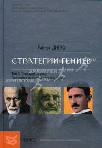 Стратегии гениев. В 3 т. Т.3 /Пер. с англ. - (Б-ка психологии и психотерапии, Вып.41)
