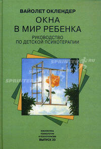 Окна в мир ребенка: Руководство по детской психотерапии /Пер. с англ. (Серия:'Библиотека психологии и психотерапии-Вып. 20')