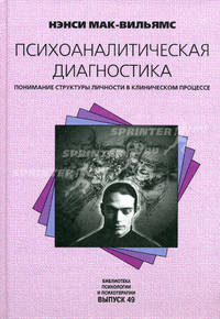 Психоаналитическая диагностика. Понимание структуры личности в клиническом процессе /Пер с англ. вып. 49