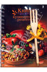 Книга для записи кулинарных рецептов (2845-2849, 2893-2896)