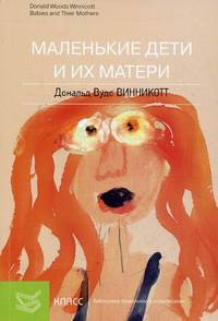 Маленькие дети и их матери - ('Библиотека психологии и психотерапии')