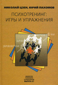 Психотренинг: игры и упражнения. - 2-е изд. (Серия:'Библиотека психологии и психотерапии')