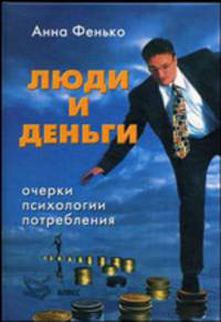 Люди и деньги: Очерки психологии потребления - (Серия "Библиотека психологии и психотерапии")