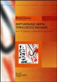 Виртуальные миры трансового рисунка, или "Я требую, чтобы меня пожалели"