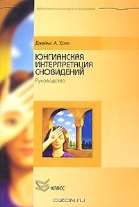 Юнгианская интепретация сновидений: руководство / Пер. с англ. В. Мершавки - (Библиотека психологии и психотерапии)