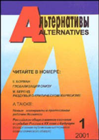 Альтернативы. Ежеквартальный общественно-политический и аналитический журнал. Выпуск 1. Сборник
