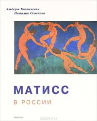 Матисс в России