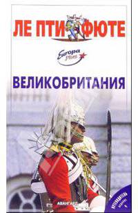 Великобритания. Путеводитель. - 3-е изд. - (Серия "ЛЕ ПТИ ФЮТЕ")