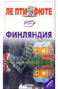 Финляндия. Путеводитель - (Серия "ЛЕ ПТИ ФЮТЕ")