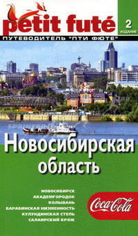 Новосибирская область: Путеводитель. - 2-е изд. (Серия:'ЛЕ ПТИ ФЮТЕ')