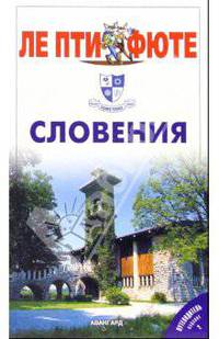 Путеводитель: Словения