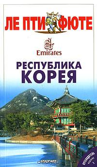 Республика Корея. Путеводитель "Ле пти фюте" - 2 изд.