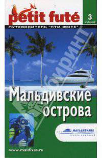 Мальдивские острова. Путеводитель - 2-е изд. (Серия "ЛЕ ПТИ ФЮТЕ")